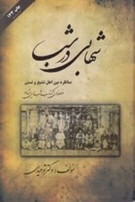 تصویر  شهابي در شب (مناظره بين اهل تشيع و تسنن)