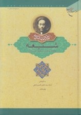 تصویر  شيعه (مجموعه مذاكرات با پروفسور هانري كربن)