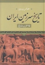 تصویر  تاريخ سرزمين ايران (25 قرن تاريخ)