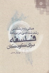 تصویر  مباني روان شناسي رشد شناختي در برنامه فلسفه براي كودكان