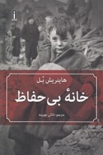 تصویر  خانه بي حفاظ