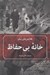 تصویر  خانه بي حفاظ