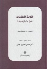 تصویر  خلاصة المقامات (شيخ جام ژنده پيل)