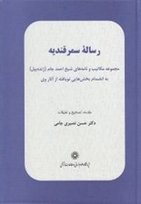 تصویر  رساله سمرقنديه (مجموعه مكاتيب و نامه هاي شيخ احمد جام)