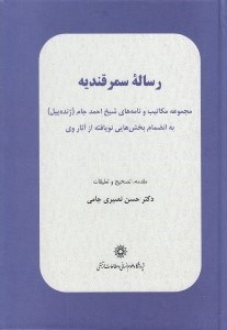 تصویر  رساله سمرقنديه (مجموعه مكاتيب و نامه هاي شيخ احمد جام)