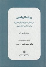 تصویر  روضة الرياحين (در احوال شيخ جام و فرزندان و اعقاب وي)