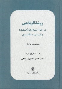 تصویر  روضة الرياحين (در احوال شيخ جام و فرزندان و اعقاب وي)