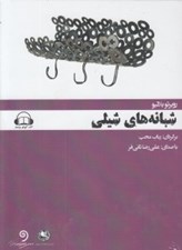 تصویر  شبانه هاي شيلي (كتاب گويا)