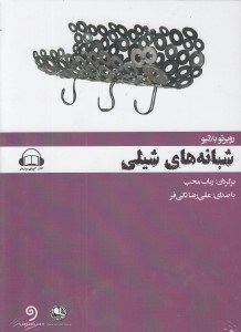 تصویر  شبانه هاي شيلي (كتاب گويا)