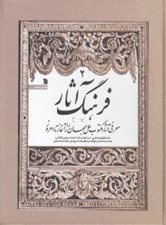 تصویر  فرهنگ آثار 2 (پ-خ) / معرفي آثار مكتوب ملل جهان از آغاز تا امروز