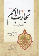 تصویر  تجارب الامم 1 (آزمونهاي مردمان)