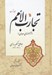 تصویر  تجارب الامم 1 (آزمونهاي مردمان)