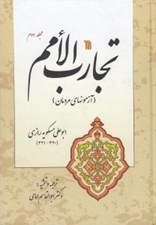 تصویر  تجارب الامم 2 (آزمونهاي مردمان)