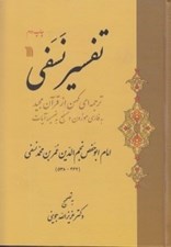 تصویر  تفسير نسفي (ترجمه اي كهن از قرآن مجيد)