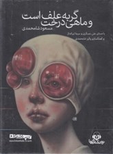 تصویر  گربه علف است و ماهي درخت (كتاب گويا)