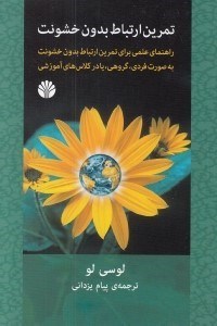 تصویر  تمرين ارتباط بدون خشونت