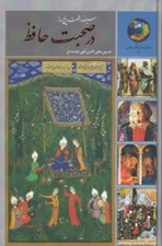 تصویر  سيصد و شصت و پنج روز در صحبت حافظ