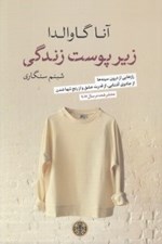 تصویر  زير پوست زندگي