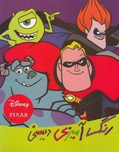 تصویر  رنگ آميزي و سرگرمي ديسني