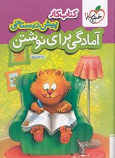 تصویر  كتاب كار پيش دبستاني آمادگي براي نوشتن