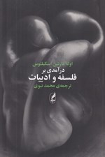 تصویر  درآمدي بر فلسفه و ادبيات