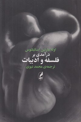 تصویر  درآمدي بر فلسفه و ادبيات
