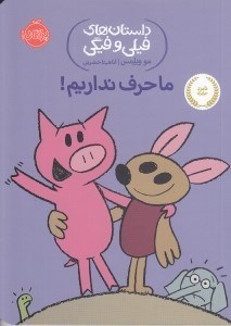 تصویر  ما حرف نداريم / ماجراهاي فيلي و فيگي