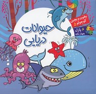 تصویر  حيوانات دريايي / بخون و بچين كوچولو 5