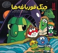 تصویر  جنگ قورباغه ها / آداب شهر سبزي ها