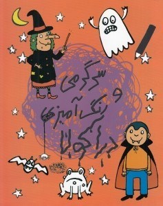تصویر  سرگرمي و رنگ آميزي دراكولا