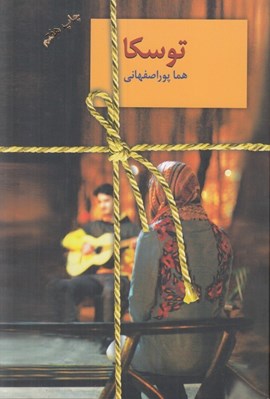 تصویر  توسكا