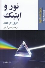 تصویر  نور و اپتيك
