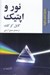 تصویر  نور و اپتيك