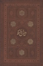 تصویر  ديوان حافظ (چرمي) / دو زبانه
