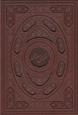 تصویر  مثنوي معنوي (چرمي با قاب)