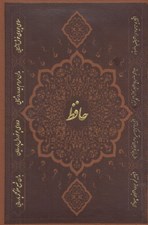 تصویر  ديوان حافظ (چرمي با قاب كشويي فالدار دوزبانه)