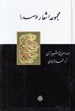 تصویر  مجموعه اشعار ملاصدرا