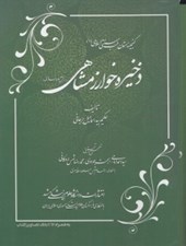 تصویر  ذخيره خوارزمشاهي 1 / بخش داروسازي (با سي دي)