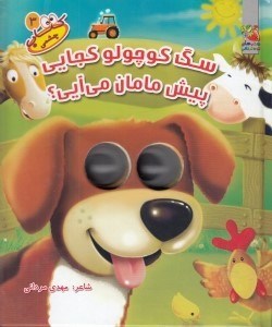 تصویر  سگ كوچولو كجايي پيش مامان مي آيي؟ / كتاب چشمكي 3