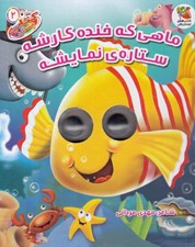 تصویر  ماهي كه خنده كارشه ستاره ي نمايشه / كتاب چشمكي 2