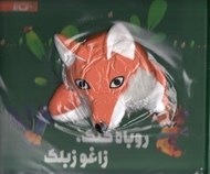 تصویر  روباه كلك زاغو زبلك / كتاب عروسكي