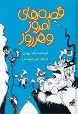 تصویر  قصه هاي امروز و هر روز