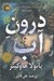 تصویر  درون آب