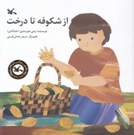 تصویر  از شكوفه تا درخت