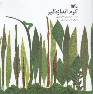 تصویر  كرم اندازه گير