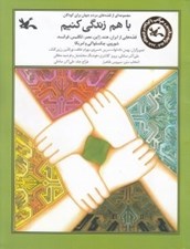 تصویر  با هم زندگي كنيم