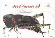 تصویر  آواز جيرجيرك كوچولو