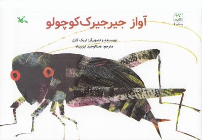 تصویر  آواز جيرجيرك كوچولو