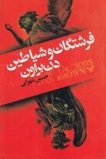 تصویر  فرشتگان و شياطين
