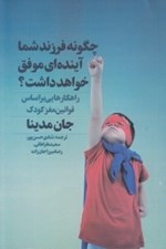 تصویر  چگونه فرزند شما آينده اي موفق خواهد داشت؟ (راهكارهايي بر اساس قوانين مغز كودك)